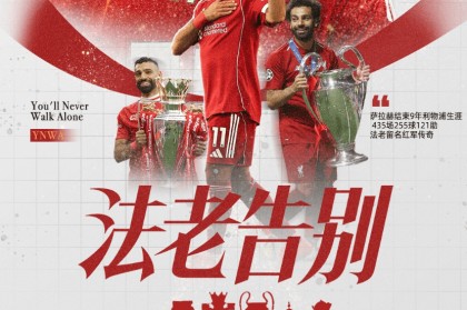 萨拉赫今夏离队，热刺为保级或再度换帅，英超豪门动荡不可避免