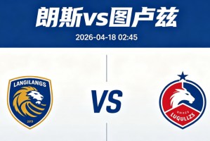 周五009 法甲朗斯vs图卢兹分析研报
